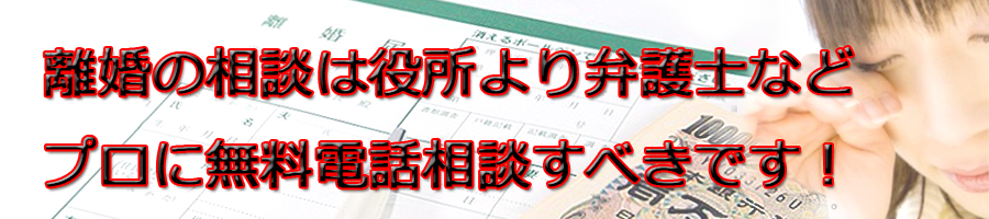 広島県で離婚相談するなら市役所より弁護士等プロに無料電話相談です!
